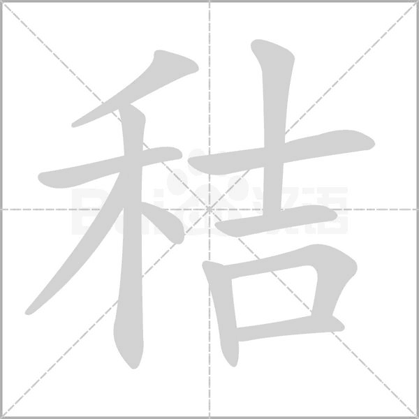 秸字笔顺