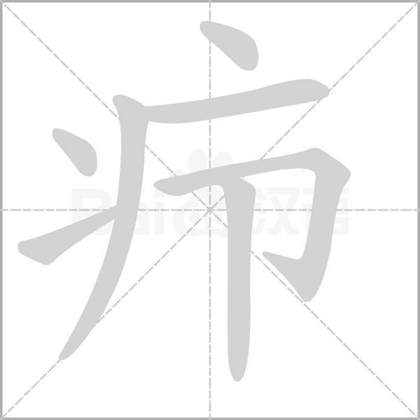 疖字笔顺