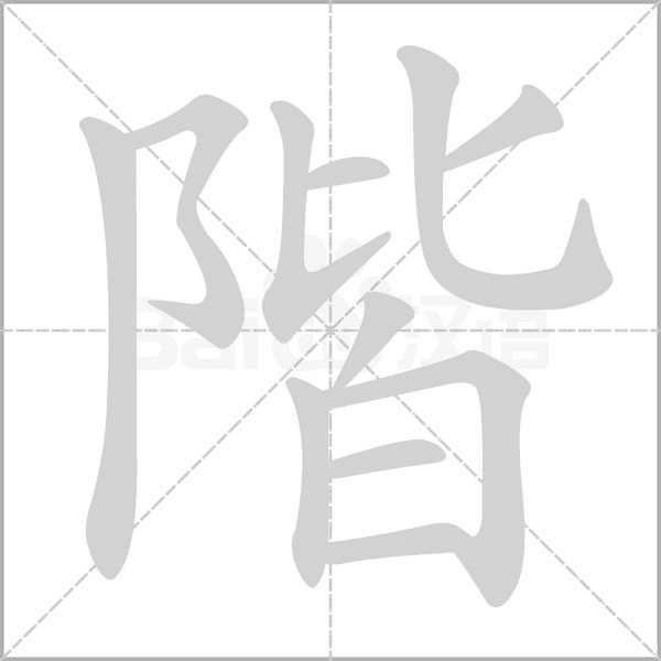 階字笔顺