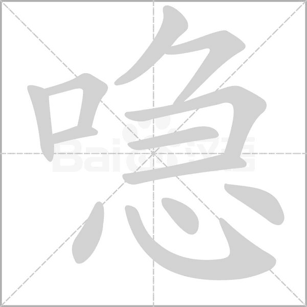 喼字笔顺