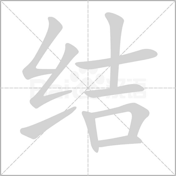结字笔顺