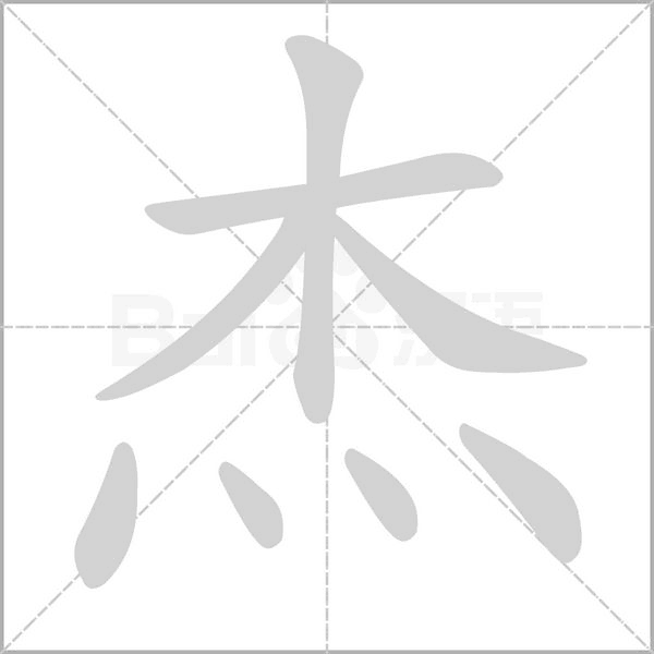 杰字笔顺