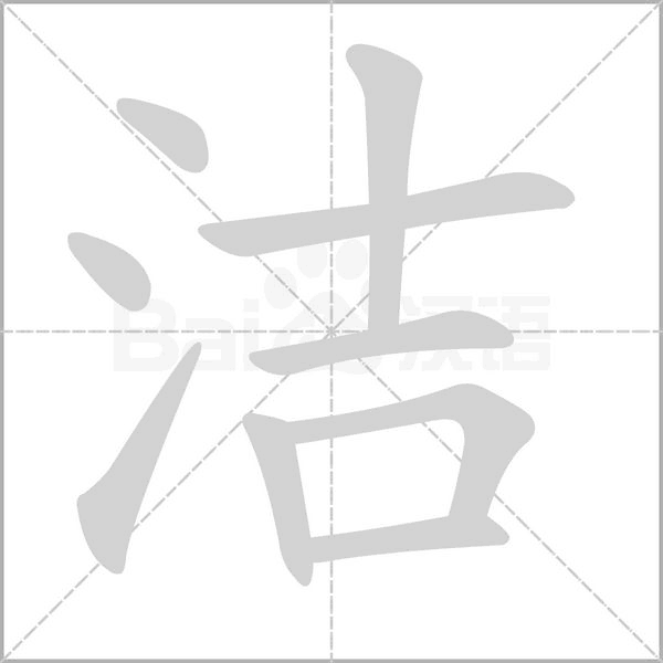 洁字笔顺