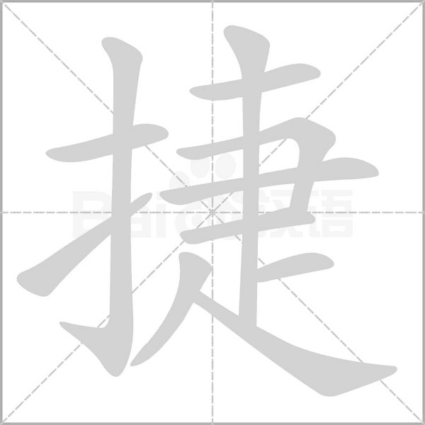 捷字笔顺