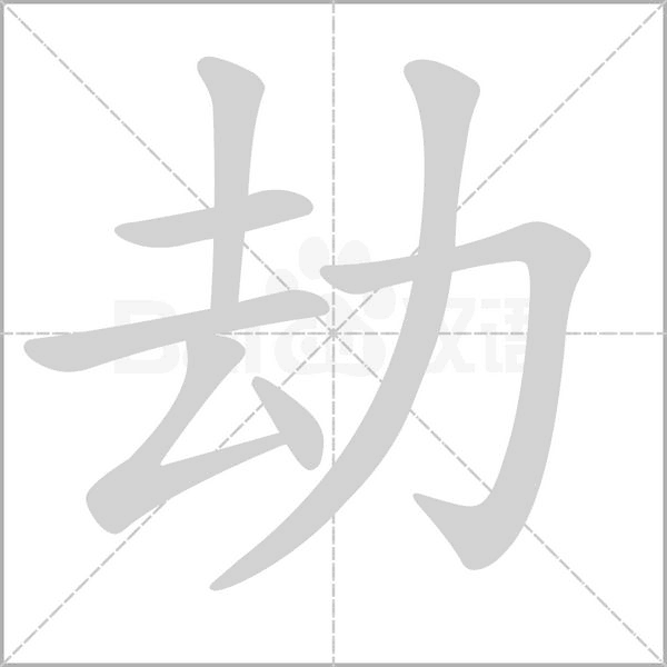 劫字笔顺