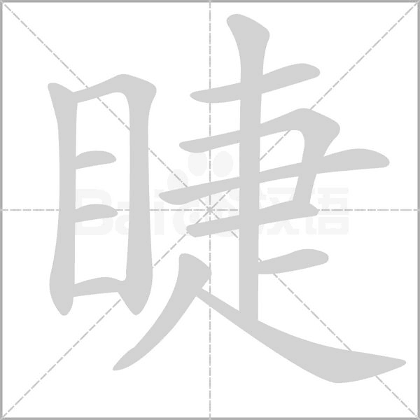 睫字笔顺