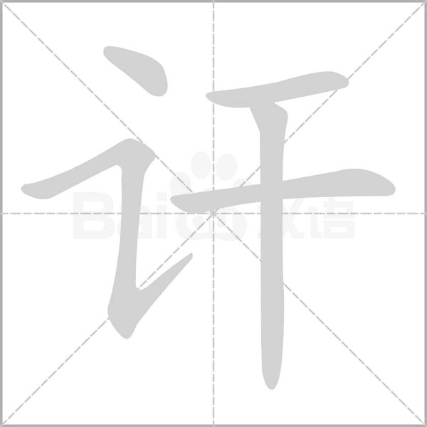 讦字笔顺