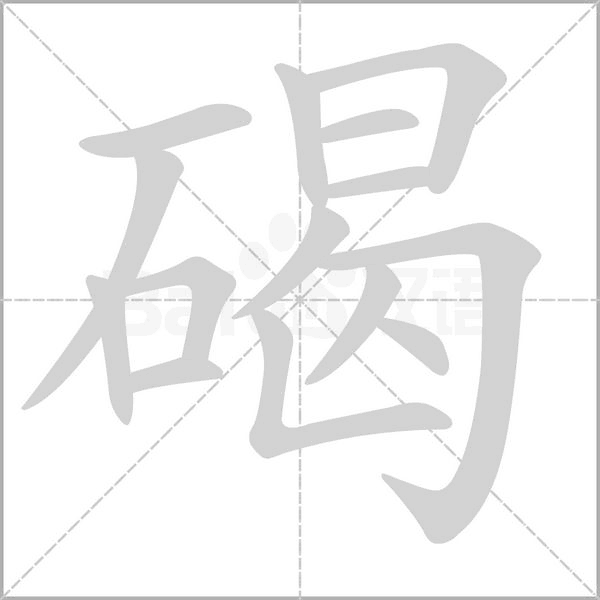 碣字笔顺