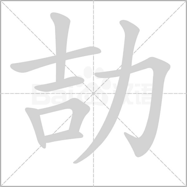 劼字笔顺