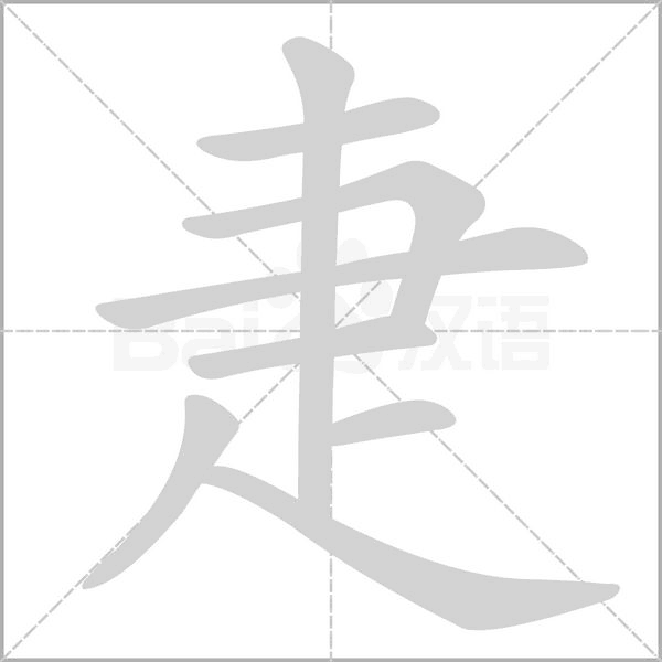 疌字笔顺