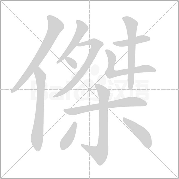 傑字笔顺