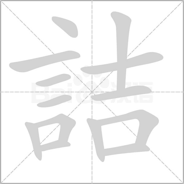 詰字笔顺