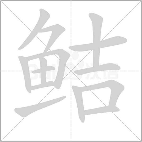 鲒字笔顺