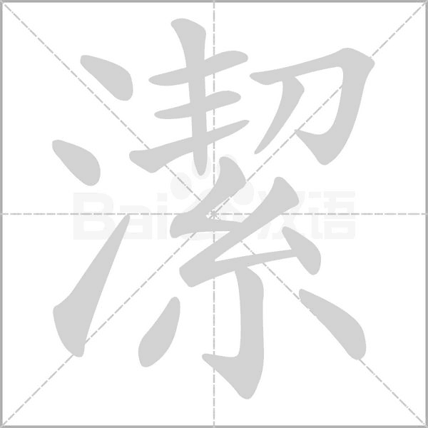 潔字笔顺