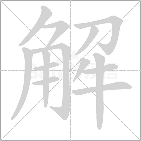 解字笔顺