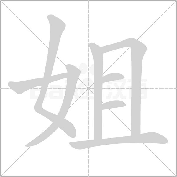姐字笔顺