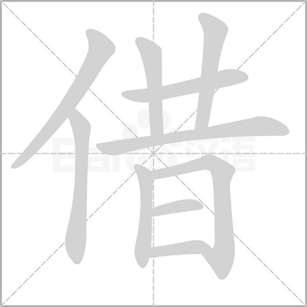 借字笔顺