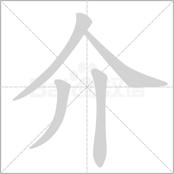 介字笔顺