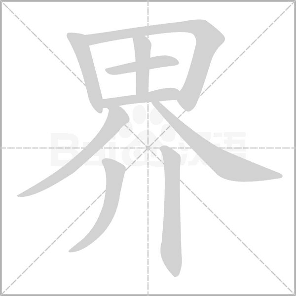 界字笔顺