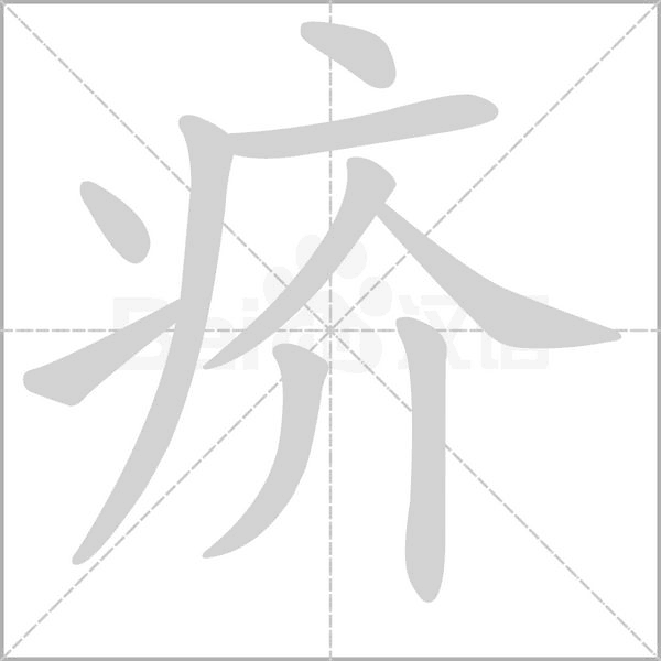 疥字笔顺