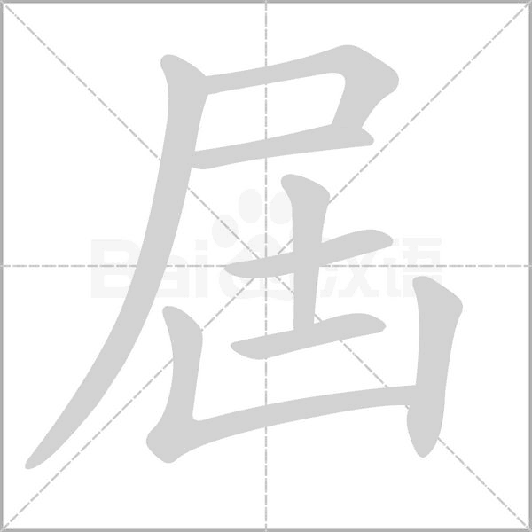 屆字笔顺