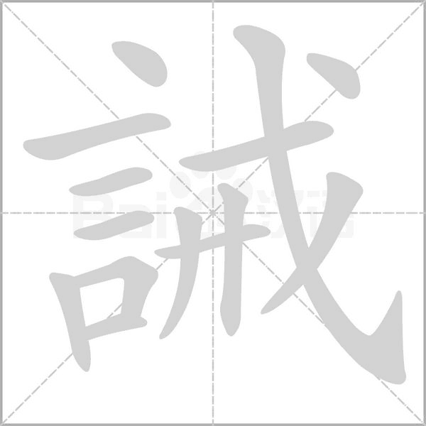 誡字笔顺