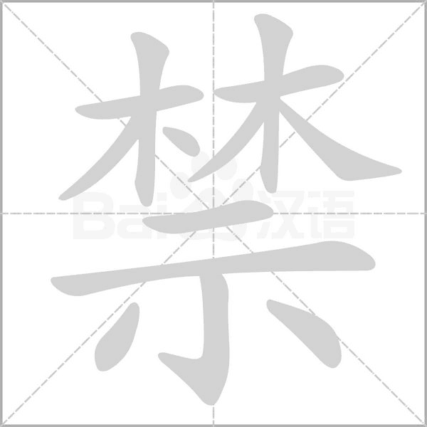 禁字笔顺