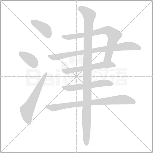 津字笔顺