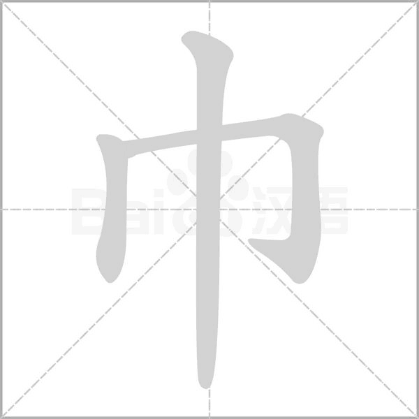 巾字笔顺