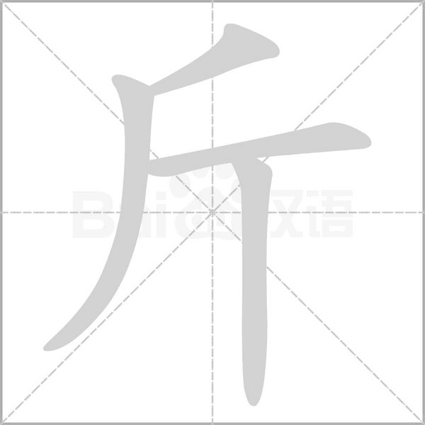斤字笔顺