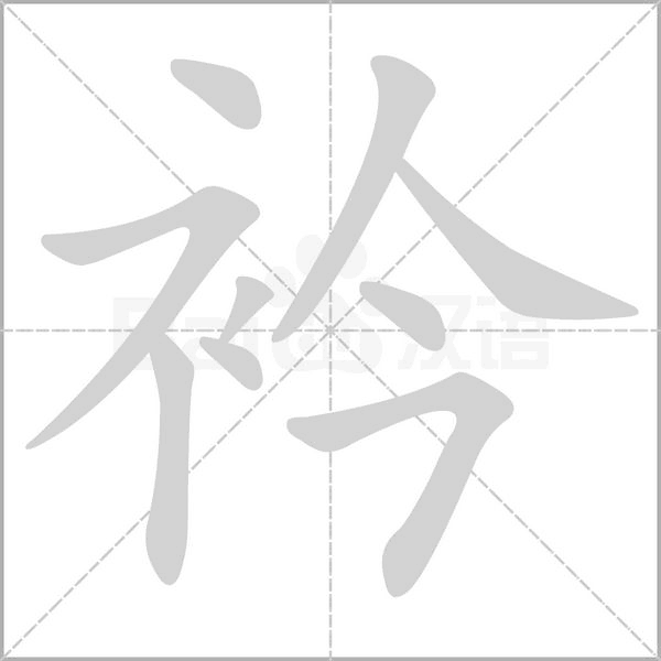 衿字笔顺