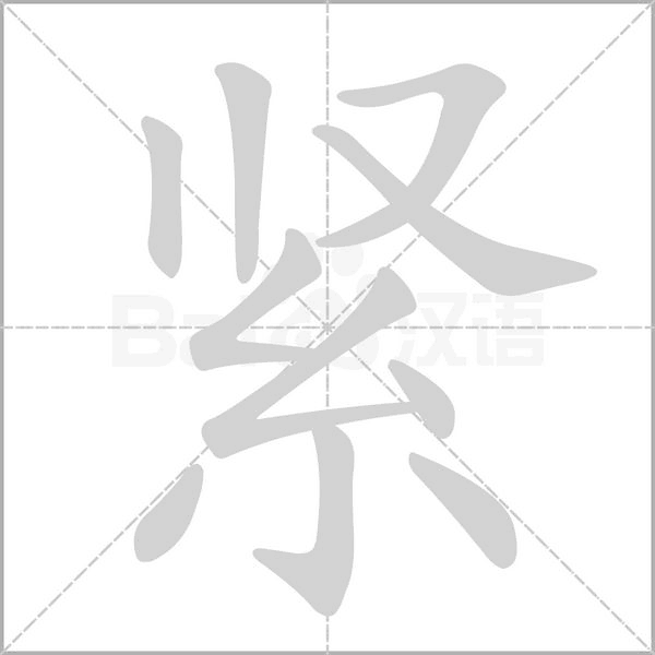 紧字笔顺