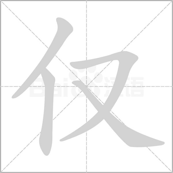 仅字笔顺