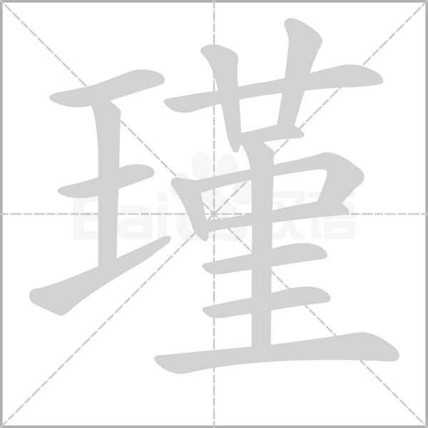 瑾字笔顺