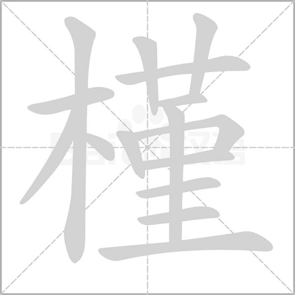 槿字笔顺