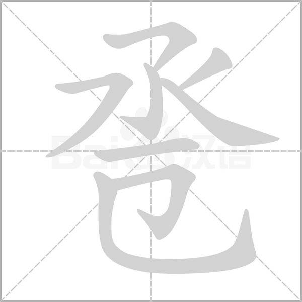 卺字笔顺