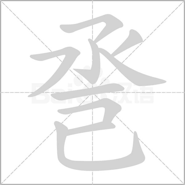 巹字笔顺
