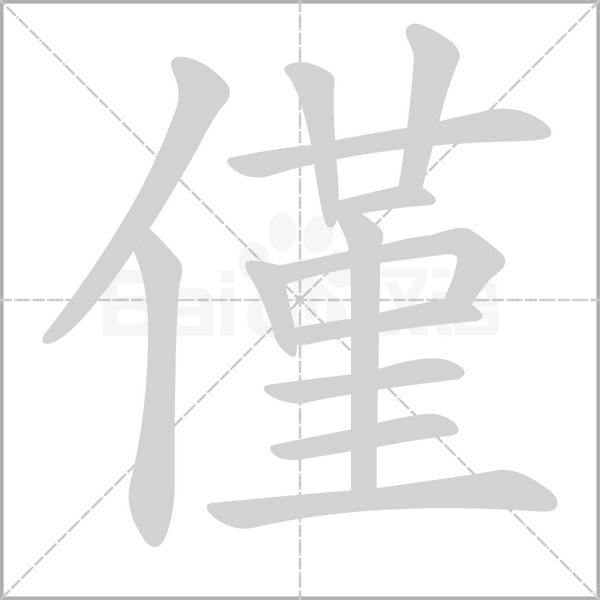 僅字笔顺