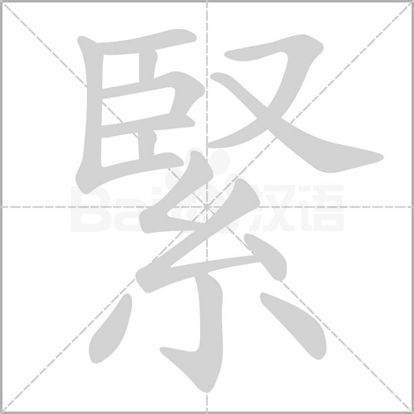 緊字笔顺