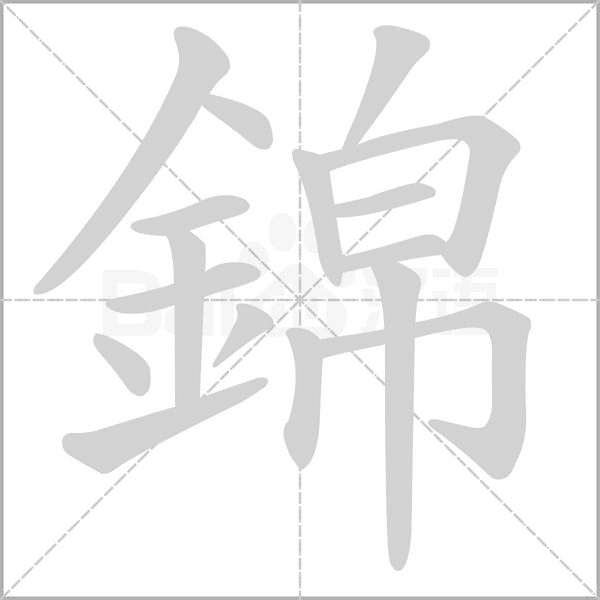 錦字笔顺