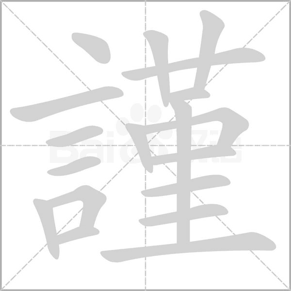謹字笔顺