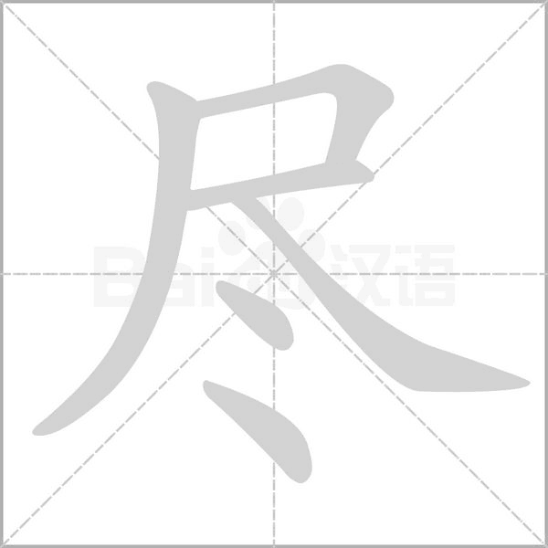 尽字笔顺