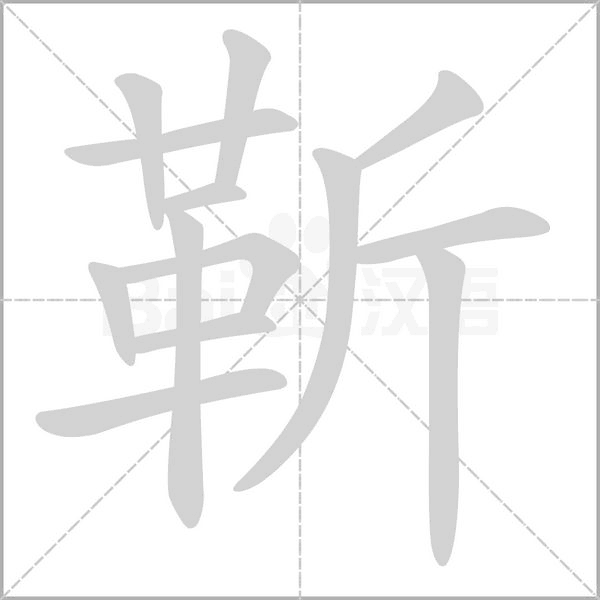 靳字笔顺