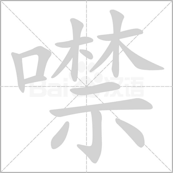 噤字笔顺