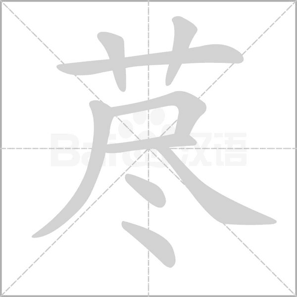 荩字笔顺