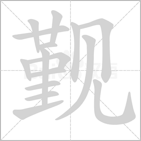 觐字笔顺