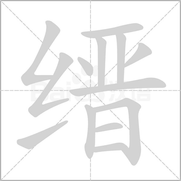 缙字笔顺