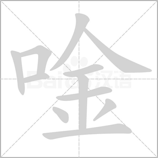 唫字笔顺