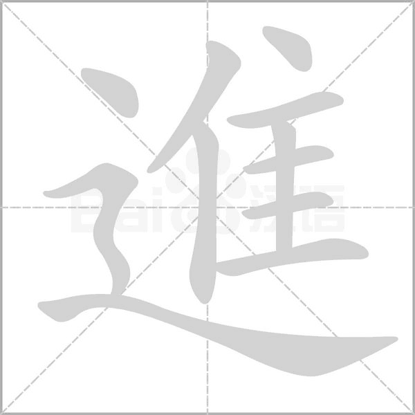 進字笔顺