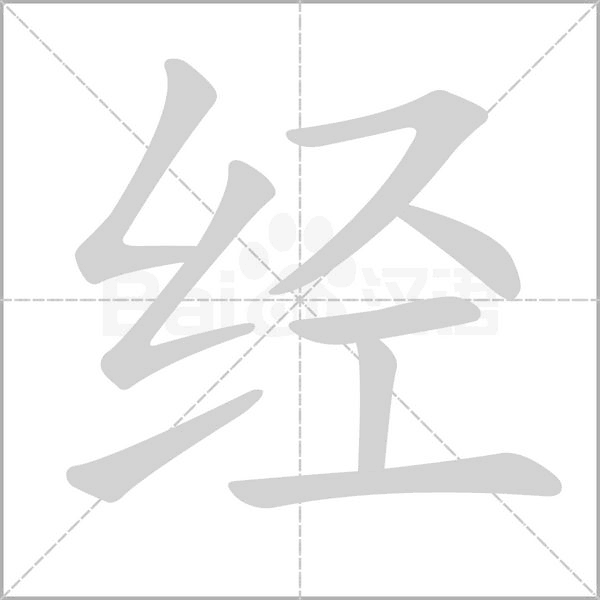经字笔顺